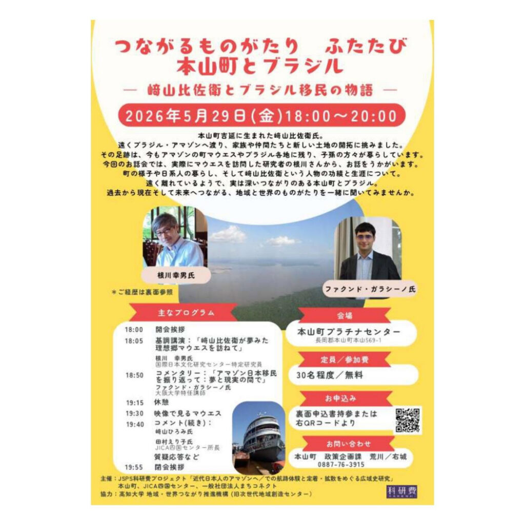 つながるものがたり ふたたび：本山町とブラジルのイベントの案内画像