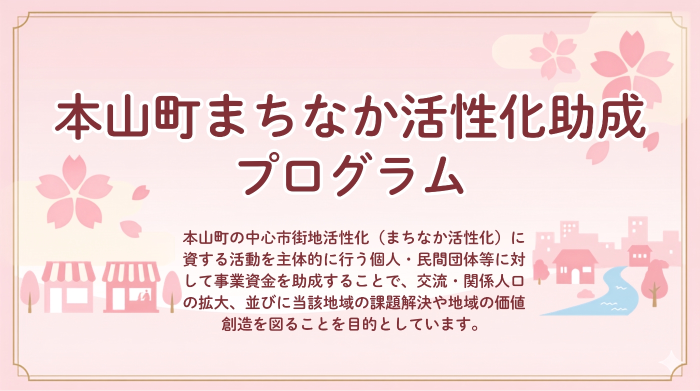 本山町まちなか活性化助成プログラムの画像